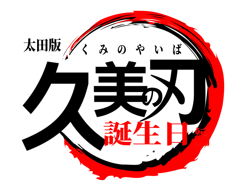 太田版 久美の刃 くみのやいば 誕生日編
