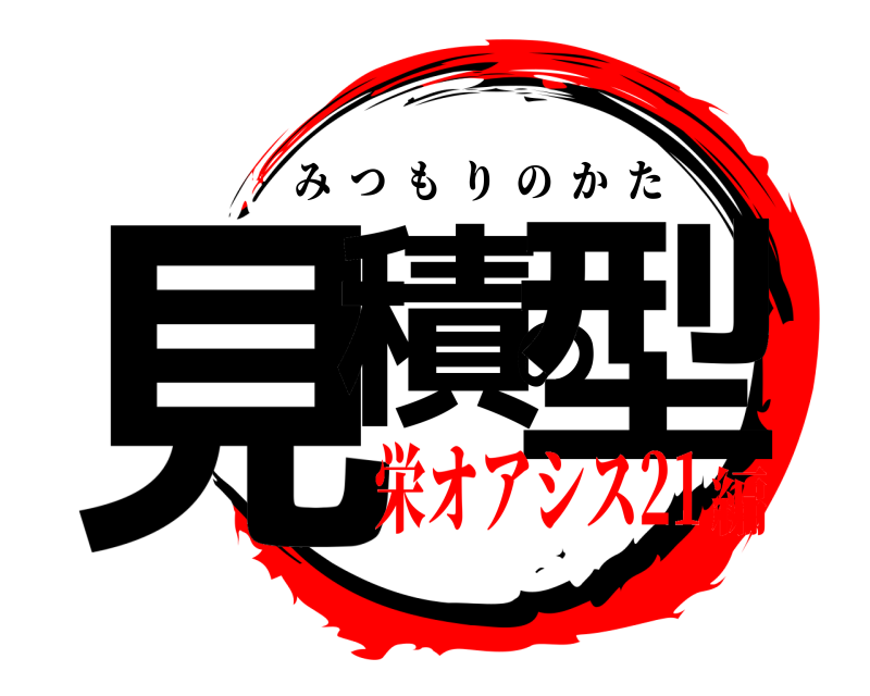  見積の型 みつもりのかた 栄オアシス21編