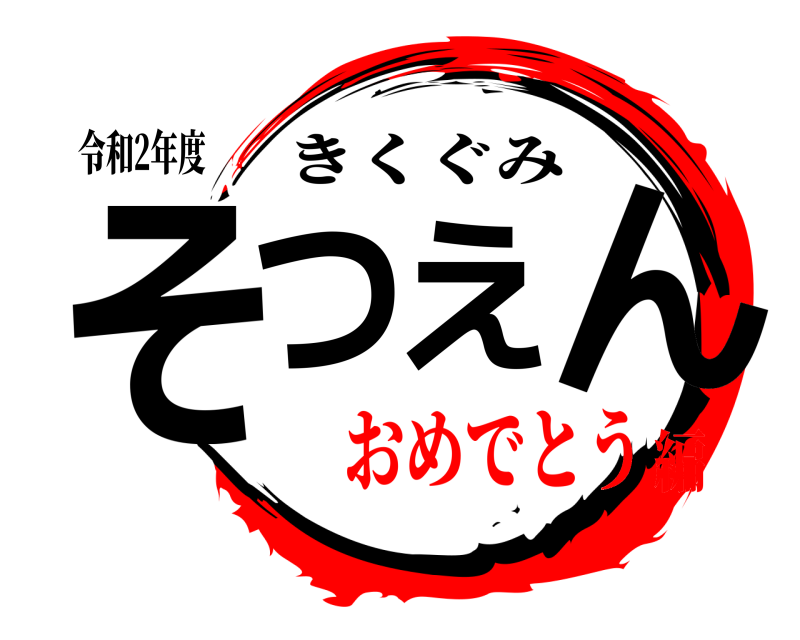 令和2年度 そつえん きくぐみ おめでとう編