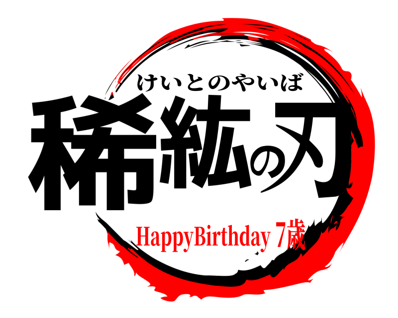  稀紘の刃 けいとのやいば HappyBirthday7歳