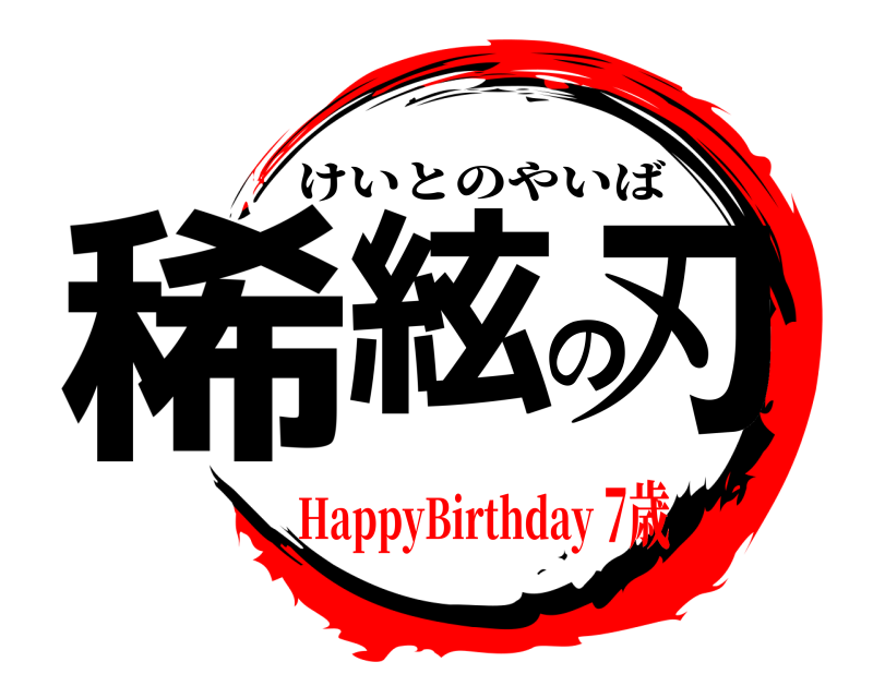  稀絃の刃 けいとのやいば HappyBirthday7歳