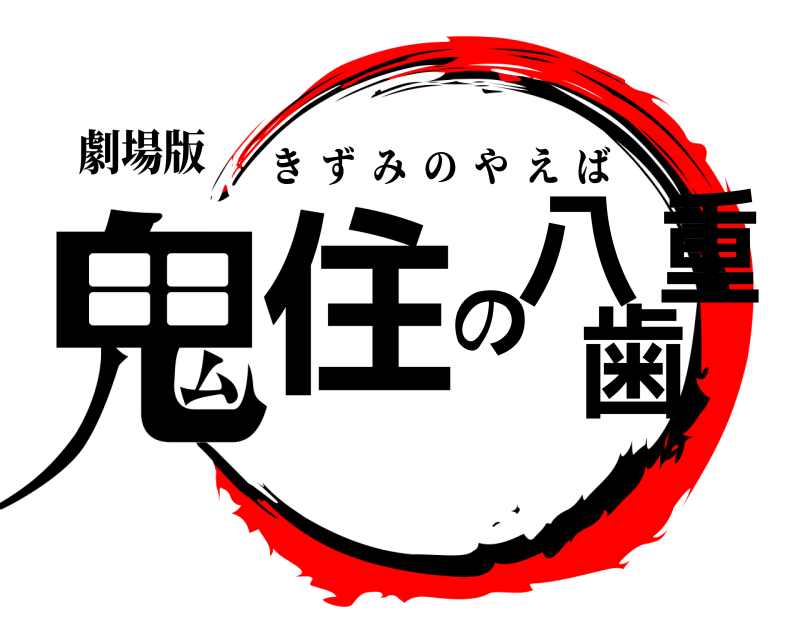 劇場版 鬼住の八重歯 きずみのやえば 無限列車編