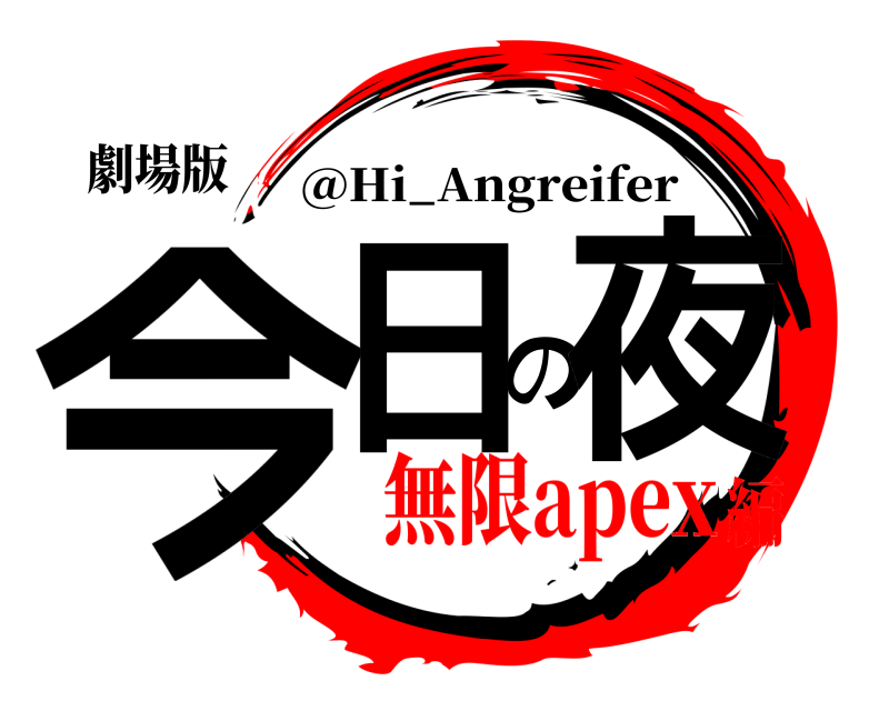 劇場版 今日の夜 @Hi_Angreifer 無限apex編