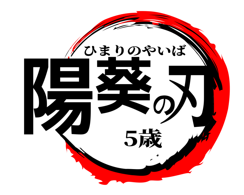  陽葵の刃 ひまりのやいば 5歳