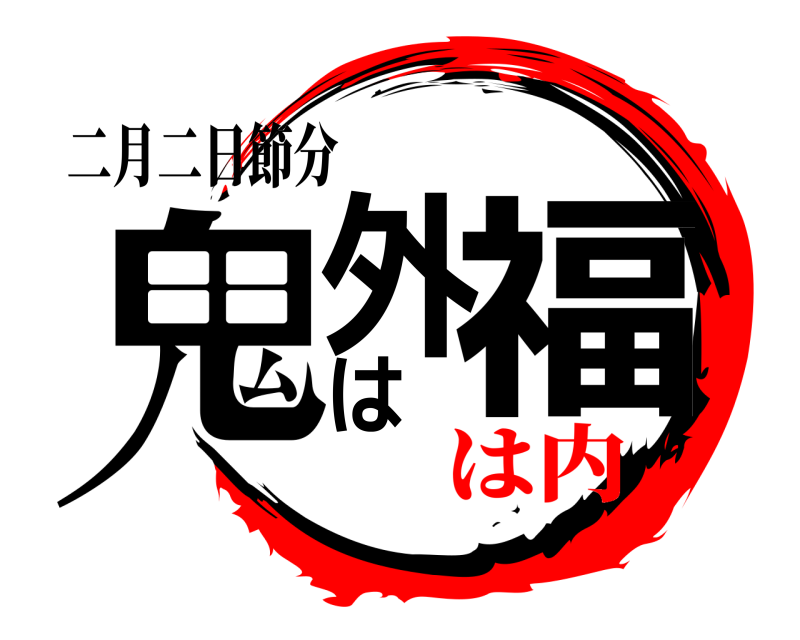 二月二日節分 鬼は外福  は内