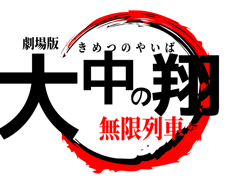 劇場版 大中の翔 きめつのやいば 無限列車編