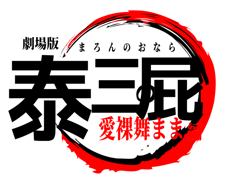劇場版 泰三の屁 まろんのおなら 愛裸舞まま編
