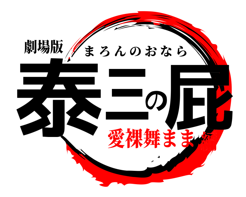 劇場版 泰三の屁 まろんのおなら 愛裸舞まま編
