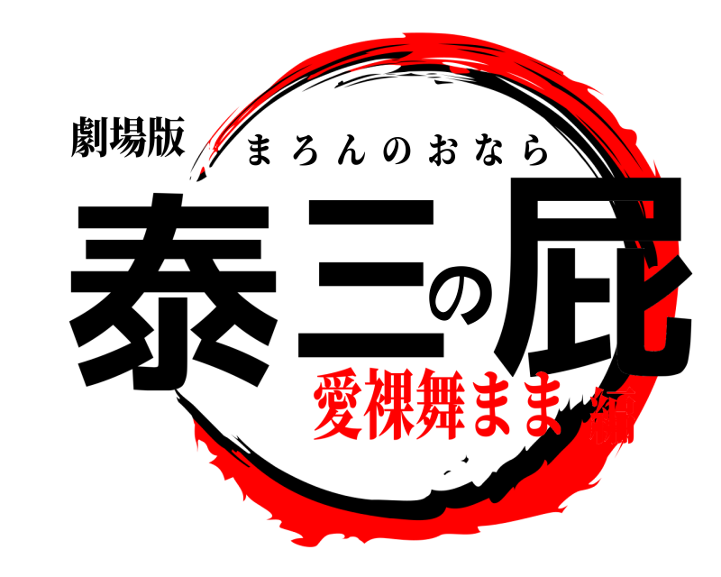 劇場版 泰三の屁 まろんのおなら 愛裸舞まま編