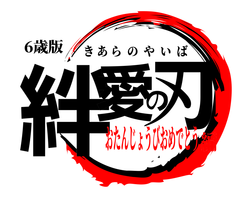 6歳版 絆愛の刃 きあらのやいば おたんじょうびおめでとう編