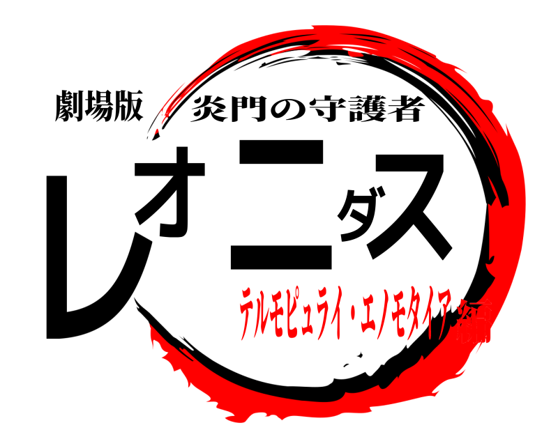 劇場版 レオニダス 炎門の守護者 テルモピュライ・エノモタイア編