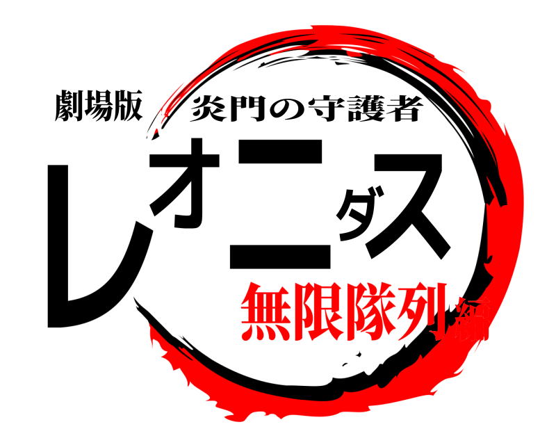 劇場版 レオニダス 炎門の守護者 無限隊列編