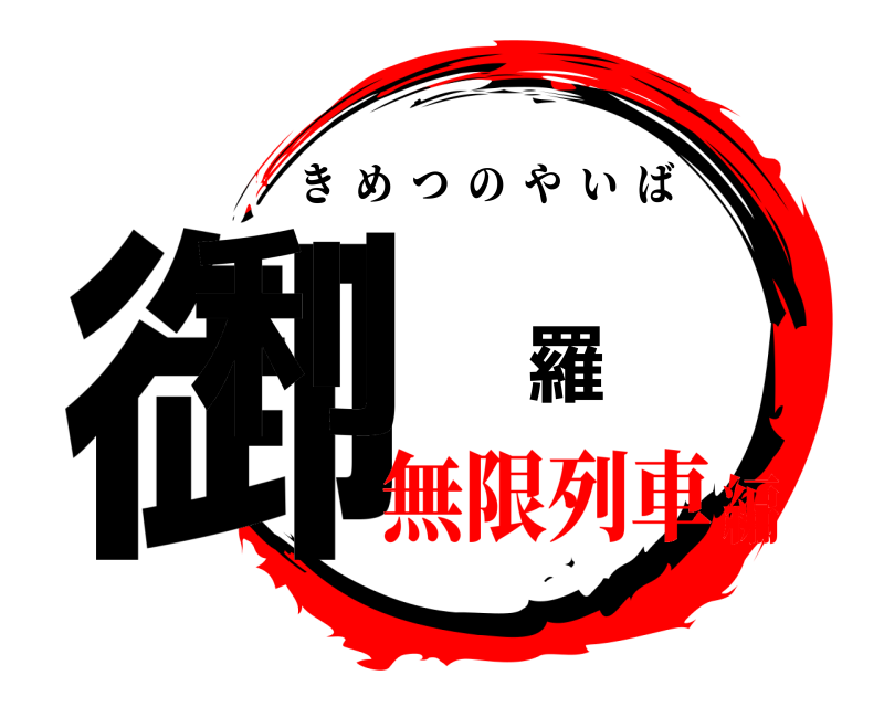  御利羅 きめつのやいば 無限列車編