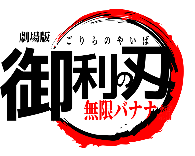 劇場版 御利の刄 ごりらのやいば 無限バナナ編