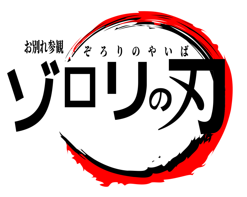 お別れ参観 ゾロリの刃 ぞろりのやいば 