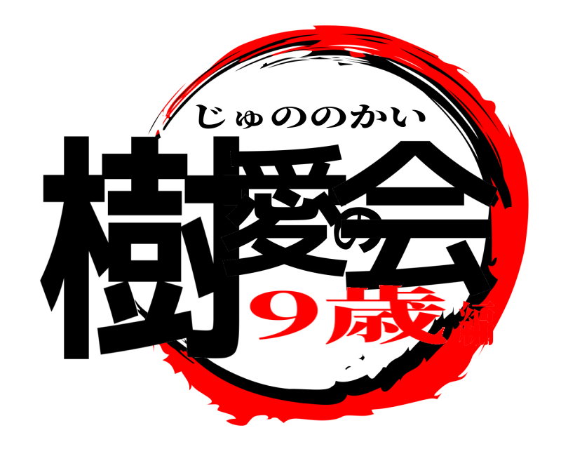  樹愛の会 じゅののかい 9歳編