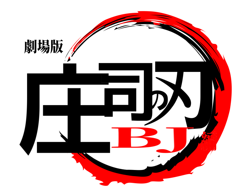劇場版 庄司の刃  BJ編