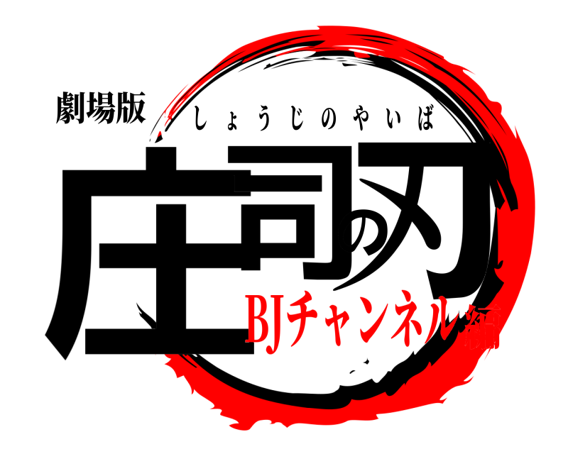 劇場版 庄司の刃 しょうじのやいば BJチャンネル編