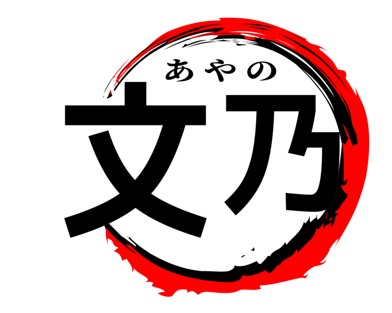  文乃 あやの 