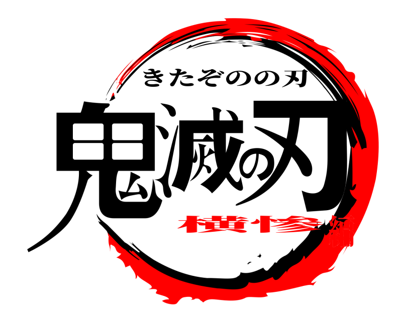 四中版 鬼滅の刃 きたぞのの刃 横惨編