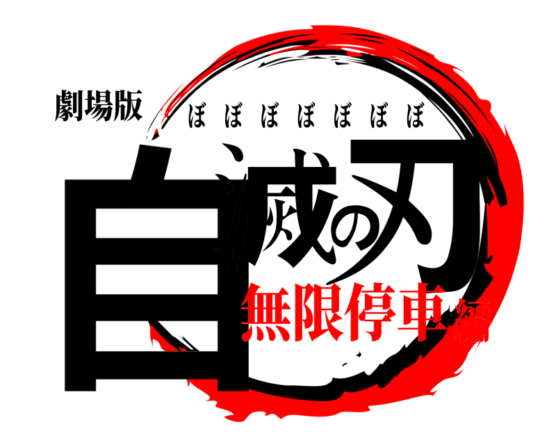 劇場版 自滅の刃 ぼぼぼぼぼぼぼ 無限停車編