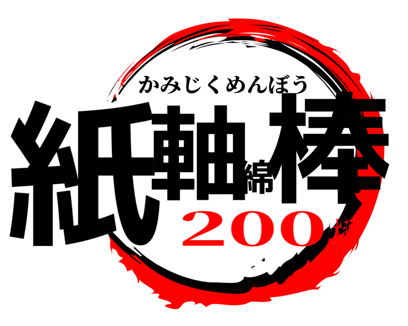  紙軸綿棒 かみじくめんぼう 200本入り
