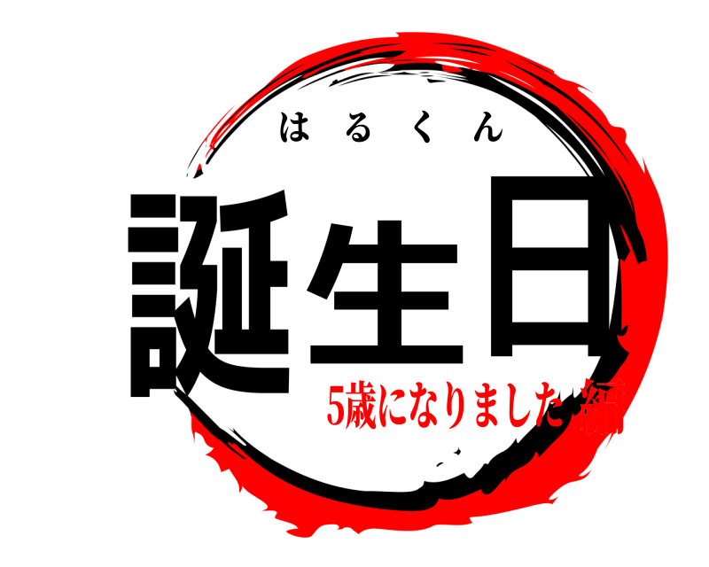  誕生日 はるくん 5歳になりました編