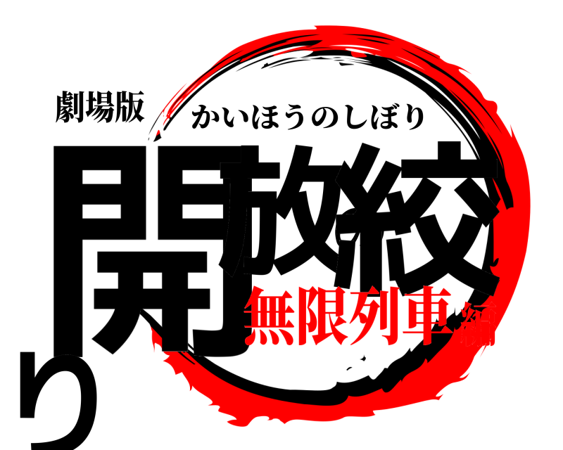 劇場版 開放の絞り かいほうのしぼり 無限列車編