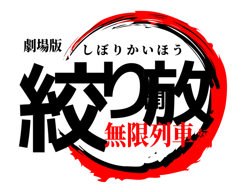 劇場版 絞り開放 しぼりかいほう 無限列車編