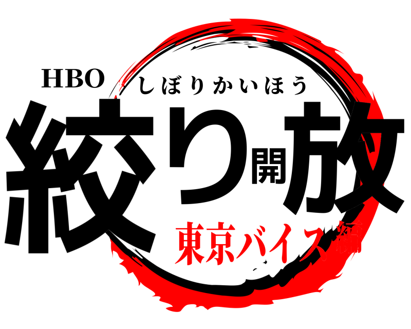 HBO 絞り開放 しぼりかいほう 東京バイス編