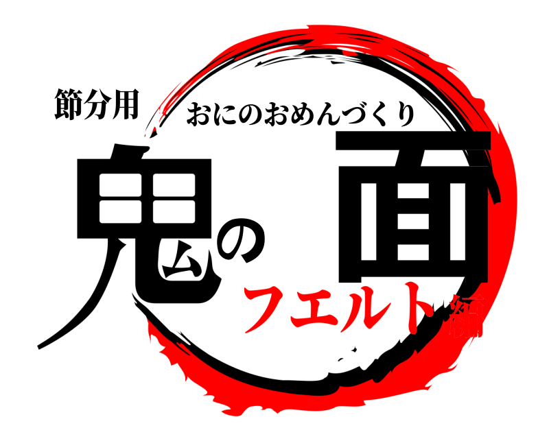 節分用 鬼 の面 おにのおめんづくり フエルト編
