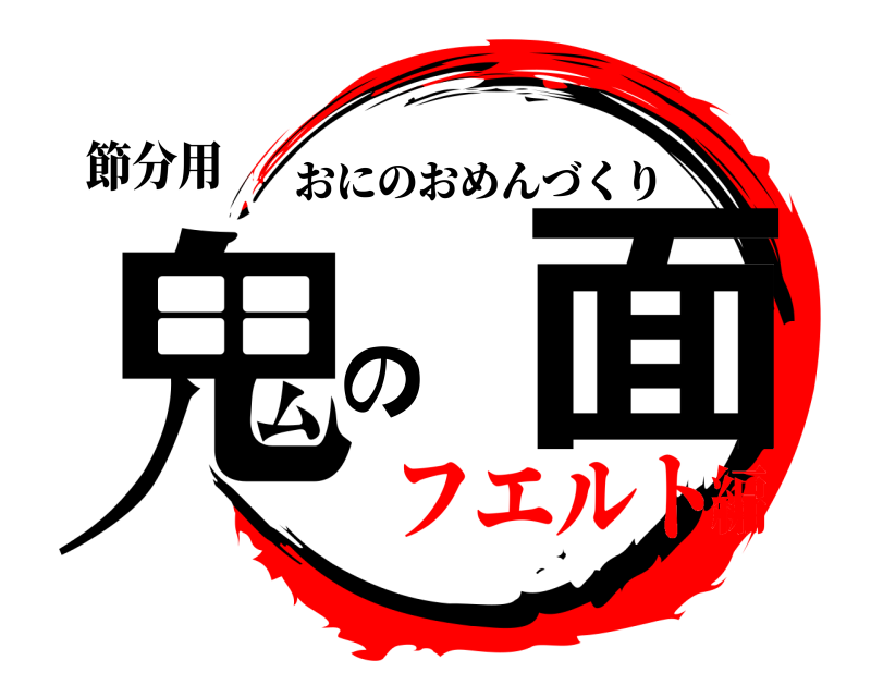 節分用 鬼 の面 おにのおめんづくり フエルト編