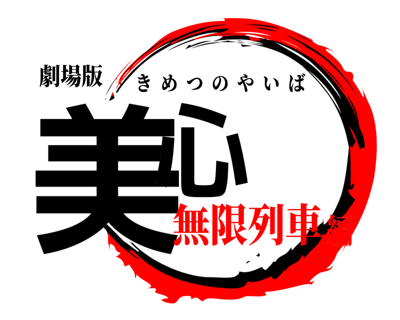 劇場版 美心 きめつのやいば 無限列車編
