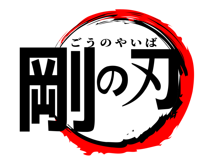  剛の刃 ごうのやいば 