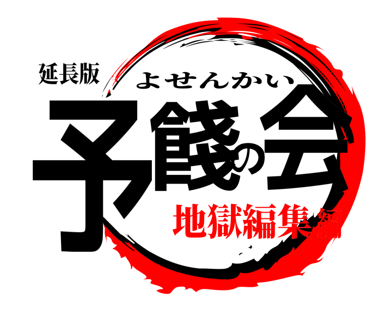 延長版 予餞の会 よせんかい 地獄編集編