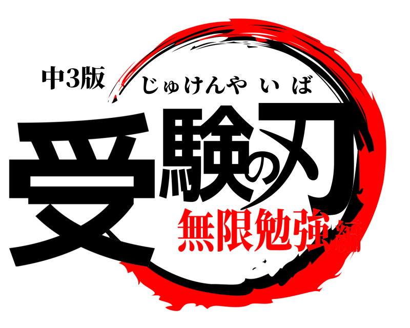 中3版 受験の刃 じゅけんやいば 無限勉強編