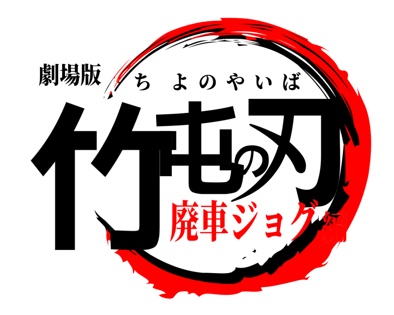 劇場版 竹屯の刃 ちよのやいば 廃車ジョグ編