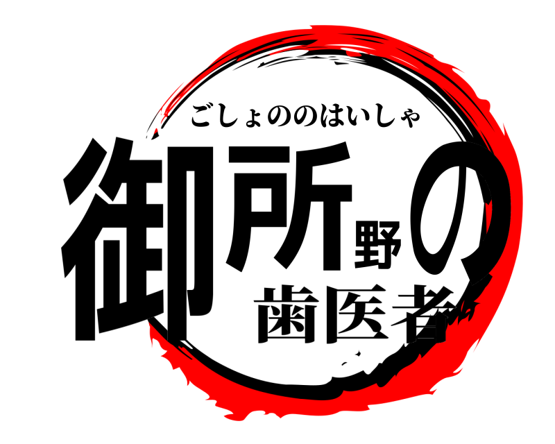  御所野の ごしょののはいしゃ 歯医者