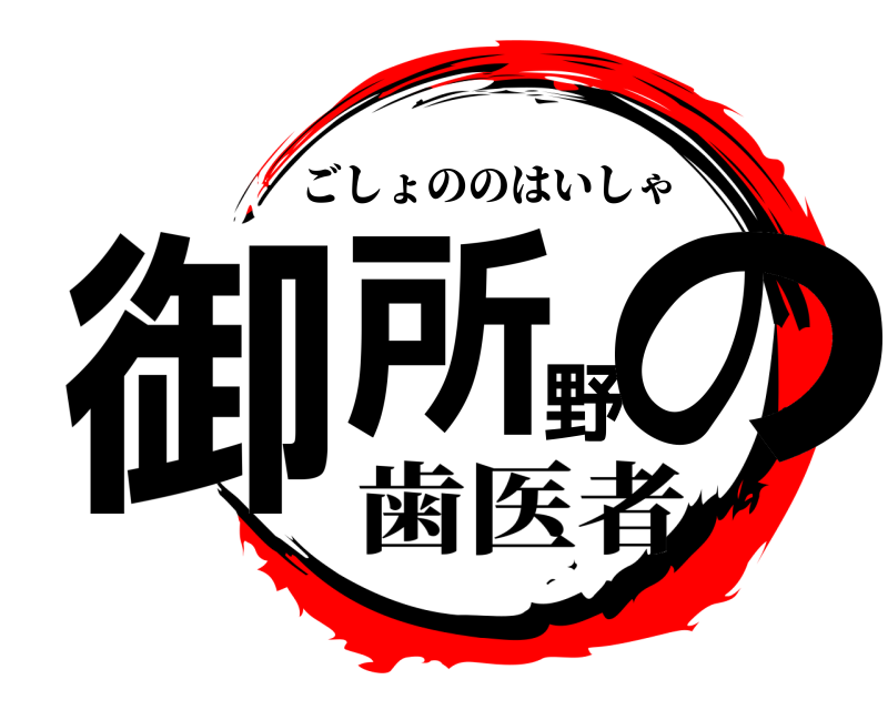  御所野の ごしょののはいしゃ 歯医者