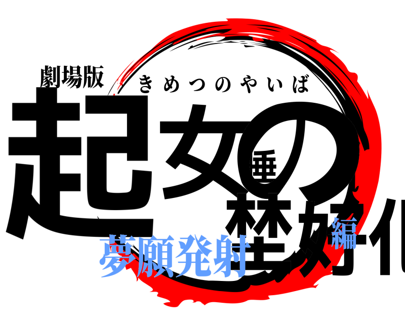 劇場版 起女唾の埜好化 きめつのやいば 夢願発射編