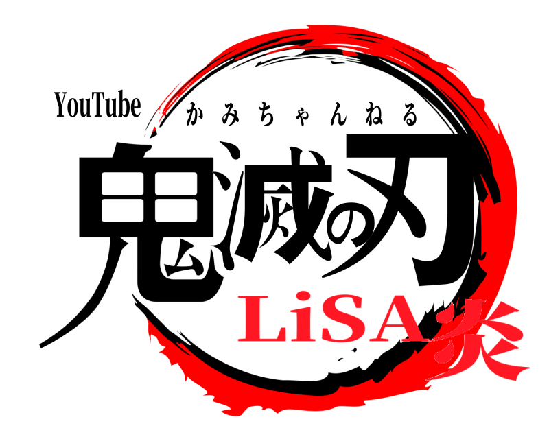 YouTube 鬼滅の刃 かみちゃんねる LiSA炎