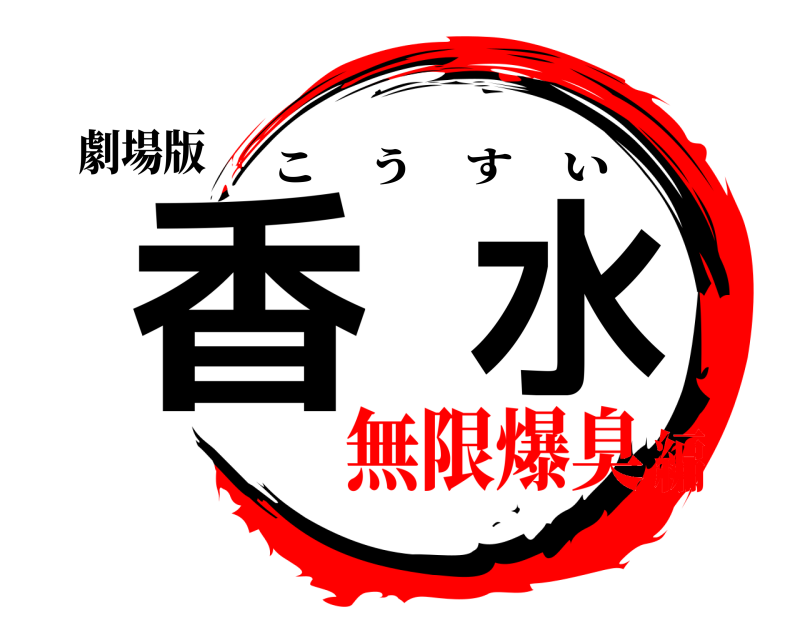 劇場版 香水 こうすい 無限爆臭編