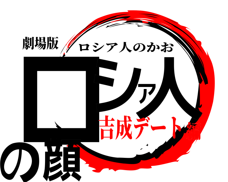 鬼滅の刃ロゴジェネレーター 作成結果