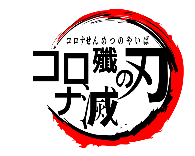  コロナ殲滅の刃 コロナせんめつのやいば 