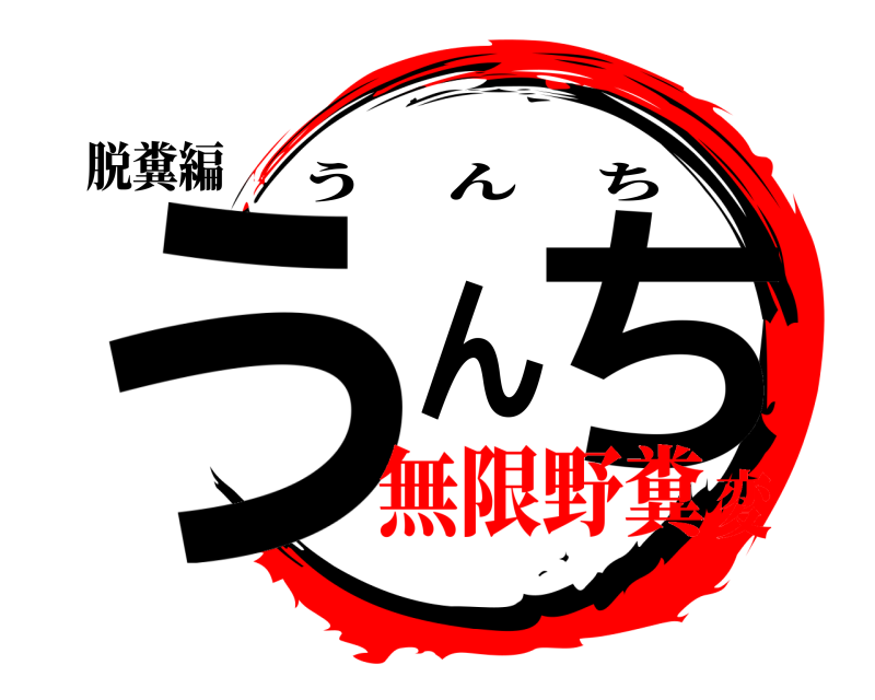 脱糞編 うんち うんち 無限野糞変
