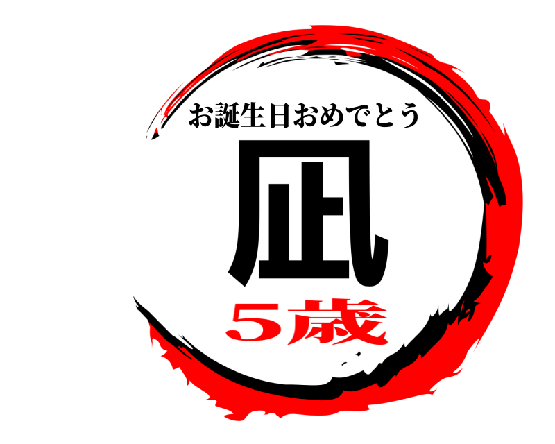  凪 お誕生日おめでとう 5歳