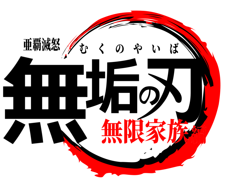 亜覇滅怒 無垢の刃 むくのやいば 無限家族編