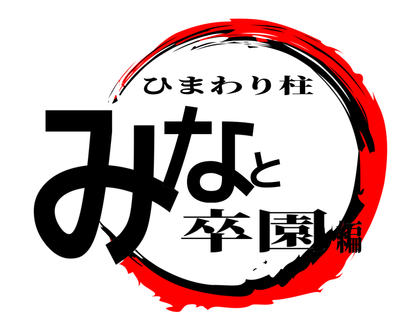  みなと ひまわり柱 卒園編