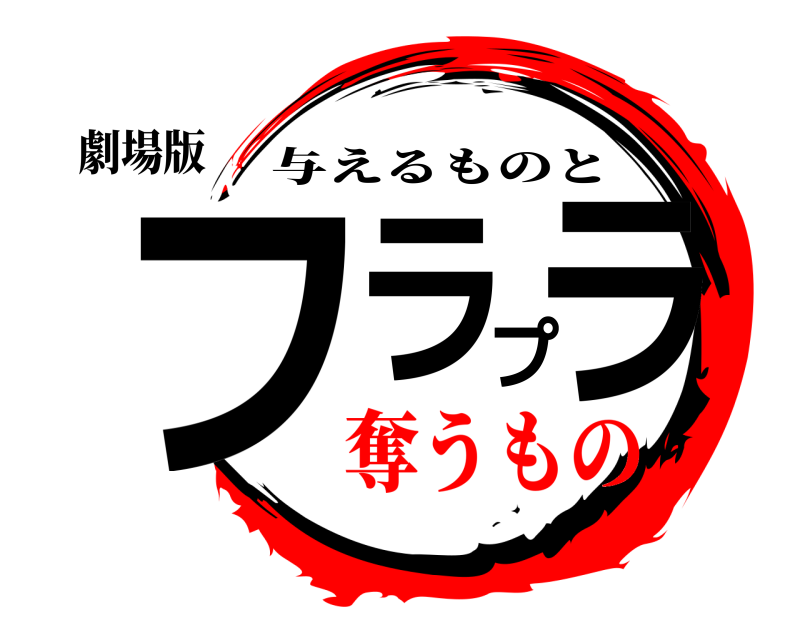 劇場版 フラプラ 与えるものと 奪うもの
