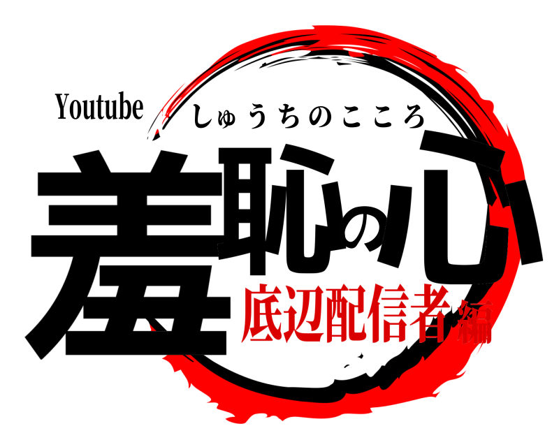 鬼滅の刃ロゴジェネレーター 作成結果